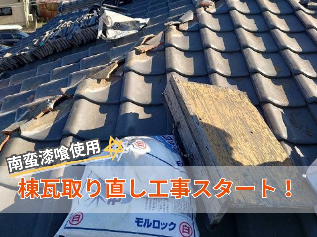 棟瓦取り直し工事