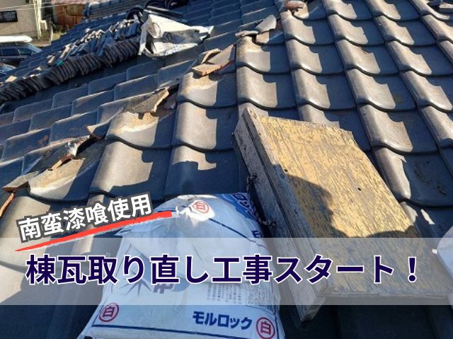 棟瓦取り直し