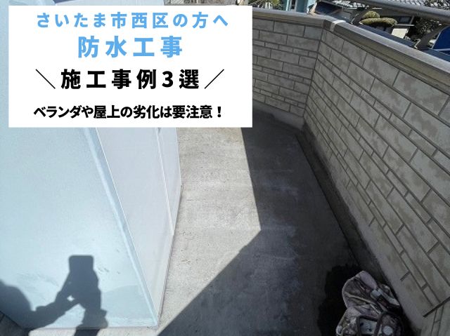 さいたま市西区　防水工事