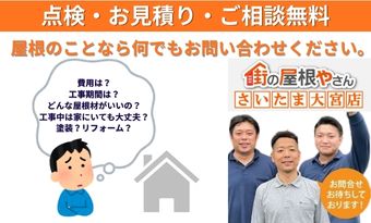 街の屋根やさんさいたま大宮店　点検見積もり相談無料
