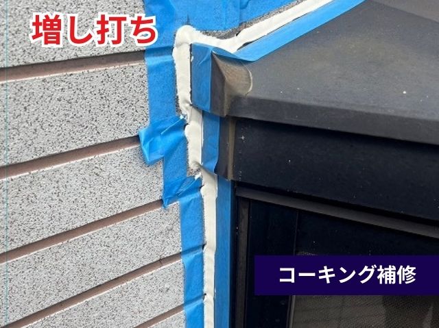 コーキング補修街打ち