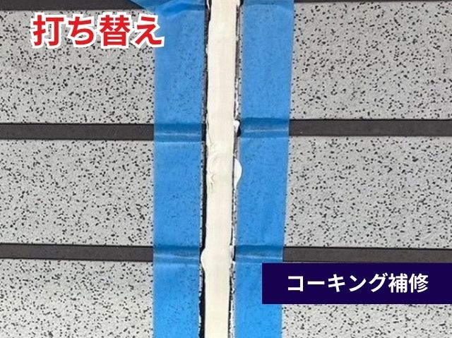 打ち替えコーキング