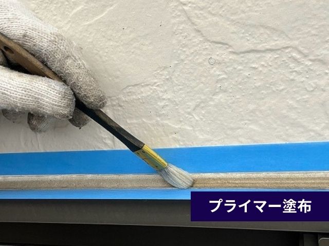 コーキング補修　プライマー