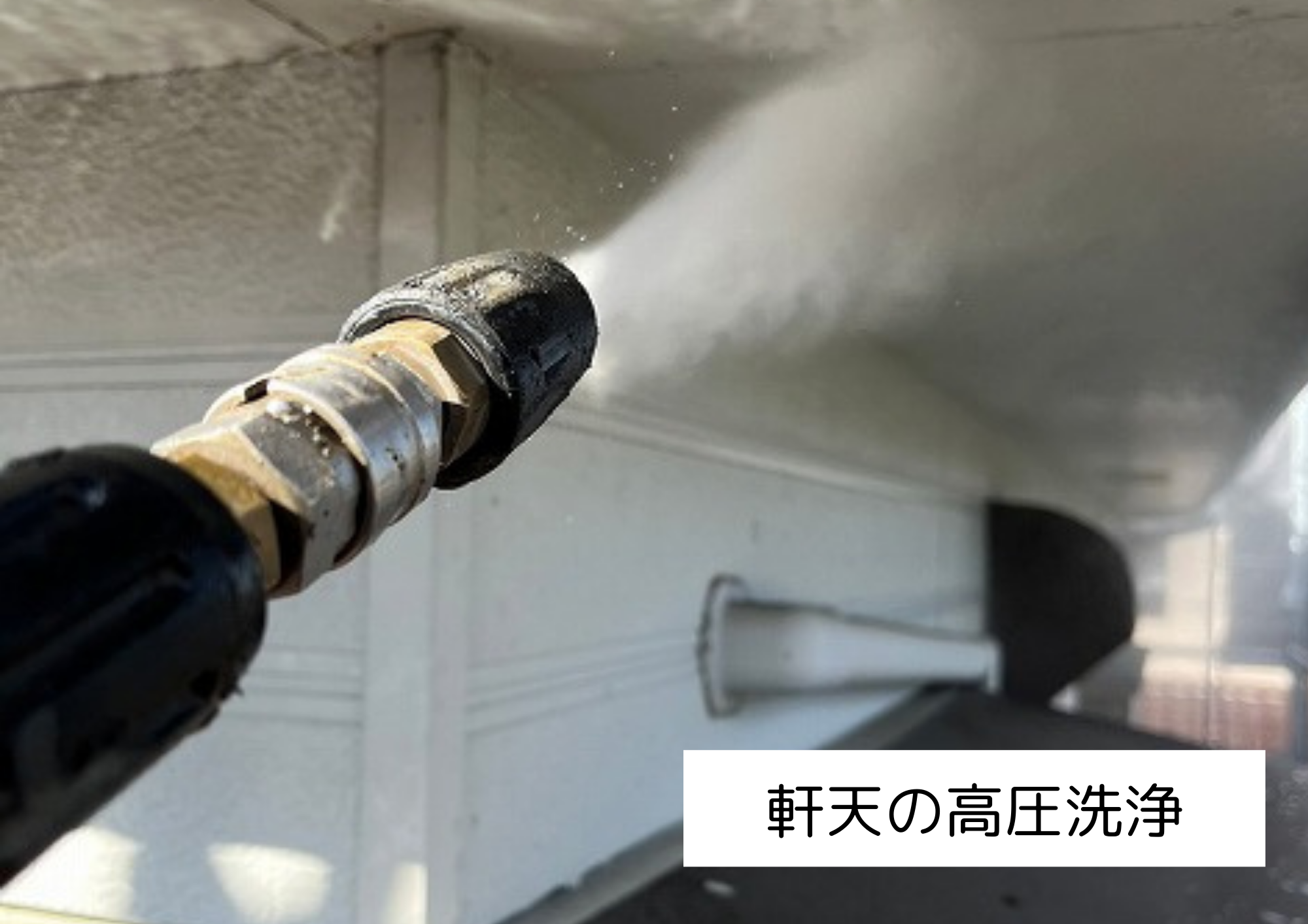軒天の高圧洗浄