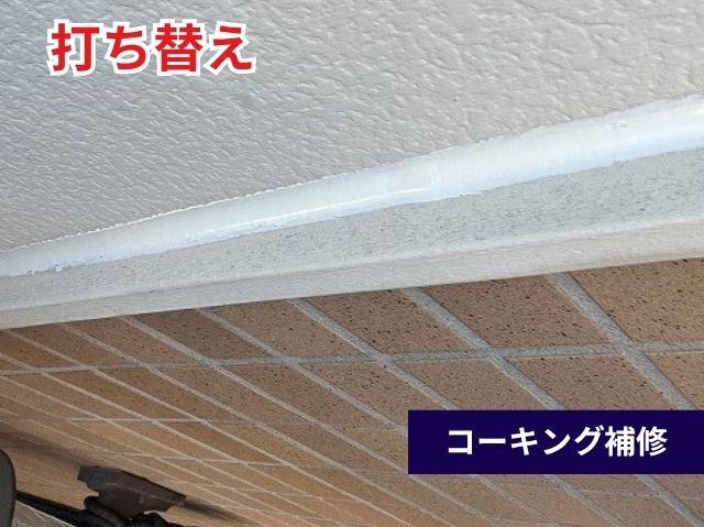 コーキング補修後
