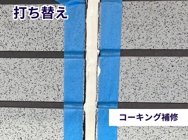 コーキング補修打ち替え