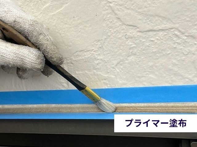 プライマー塗布の様子