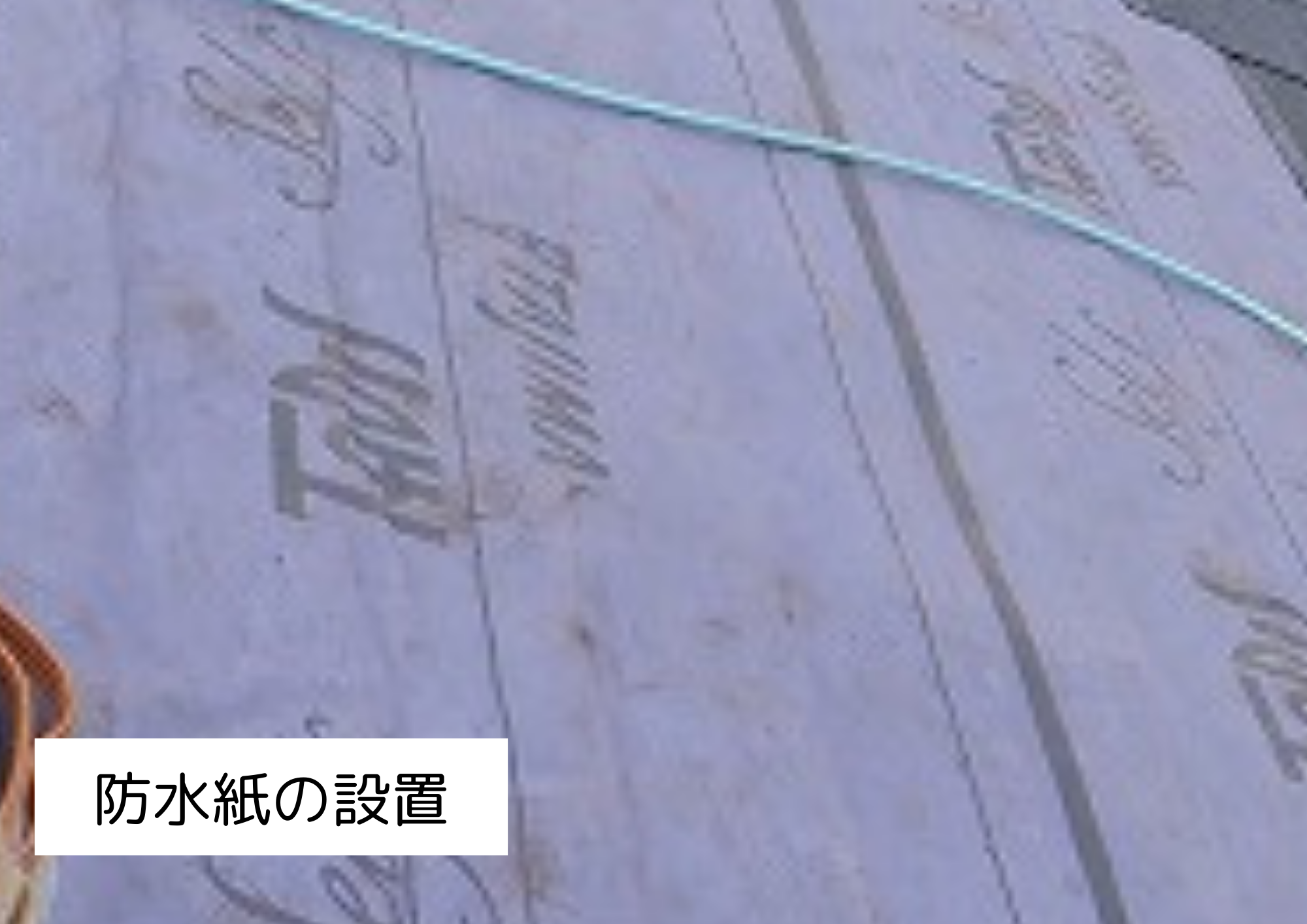 防水紙の敷設