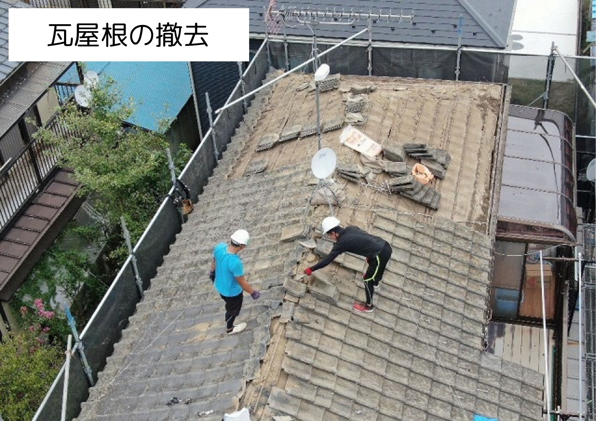 既存瓦の撤去
