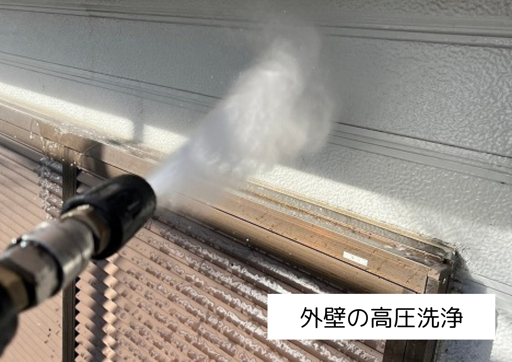 外壁の高圧洗浄