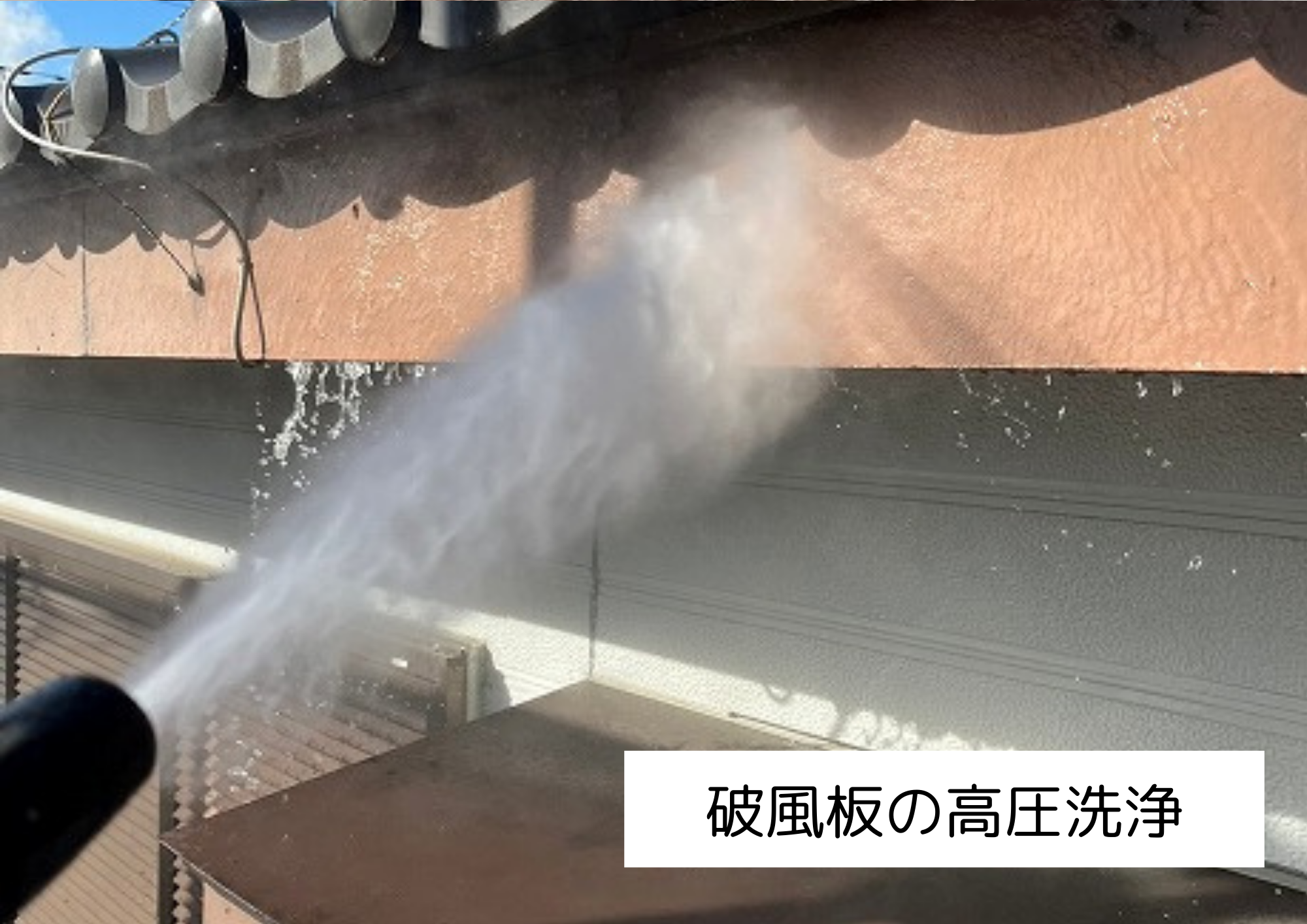 破風板の高圧洗浄
