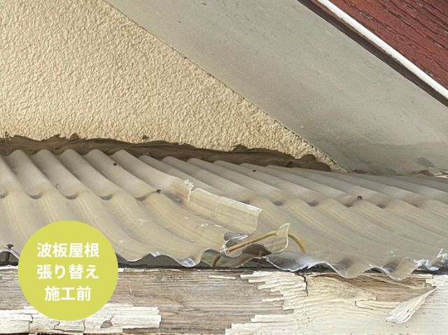 波板交換施工前