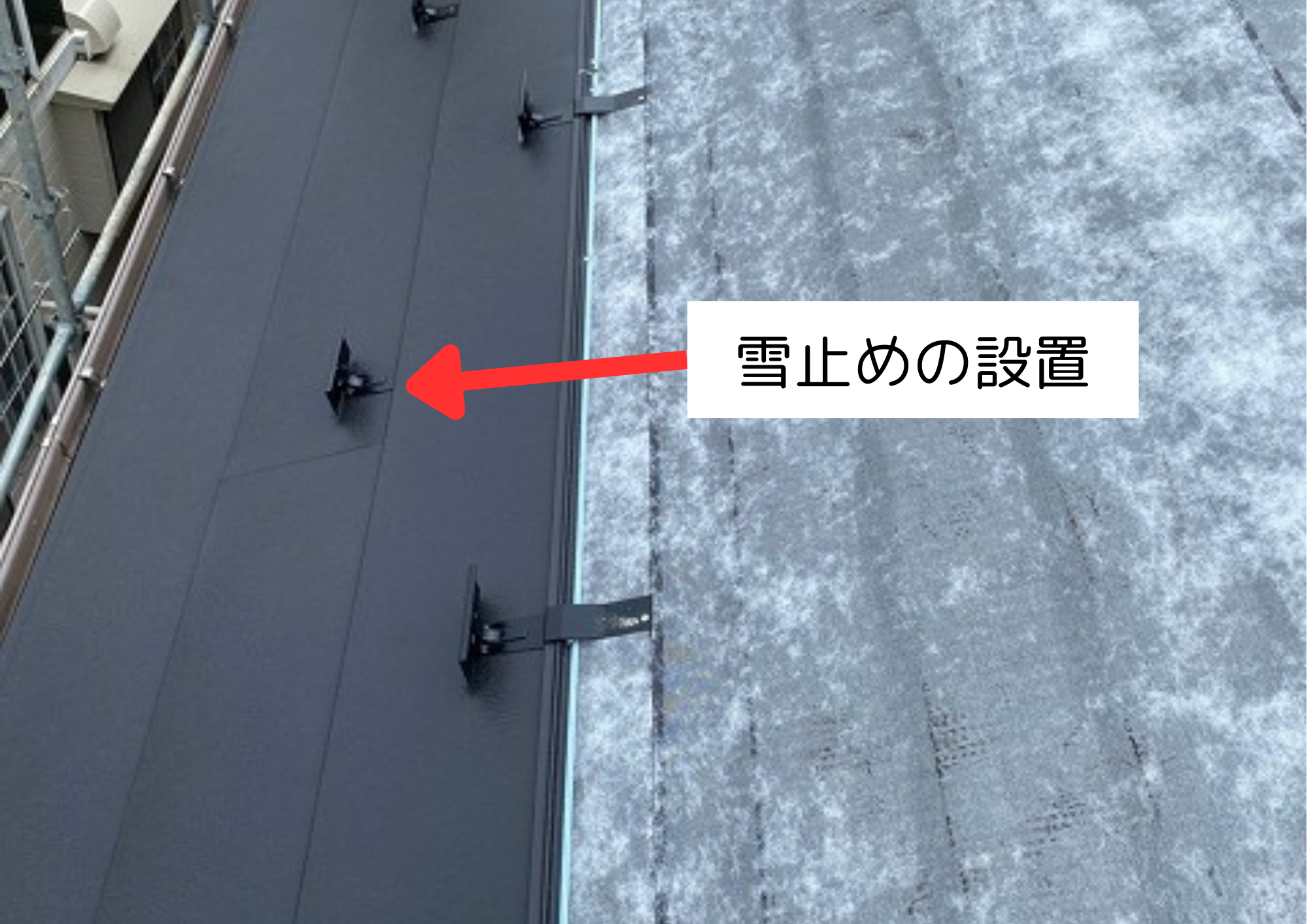 雪止めの設置