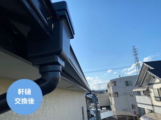 軒樋設置後