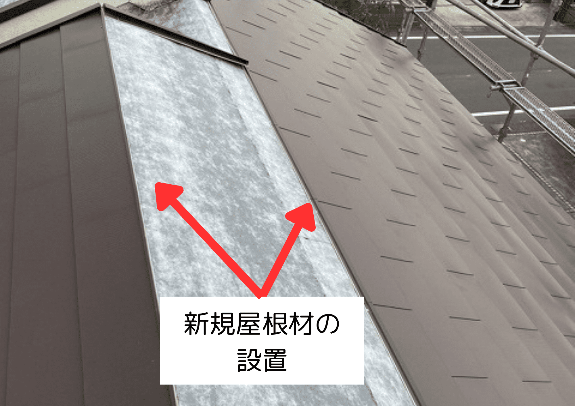 新規屋根材の設置