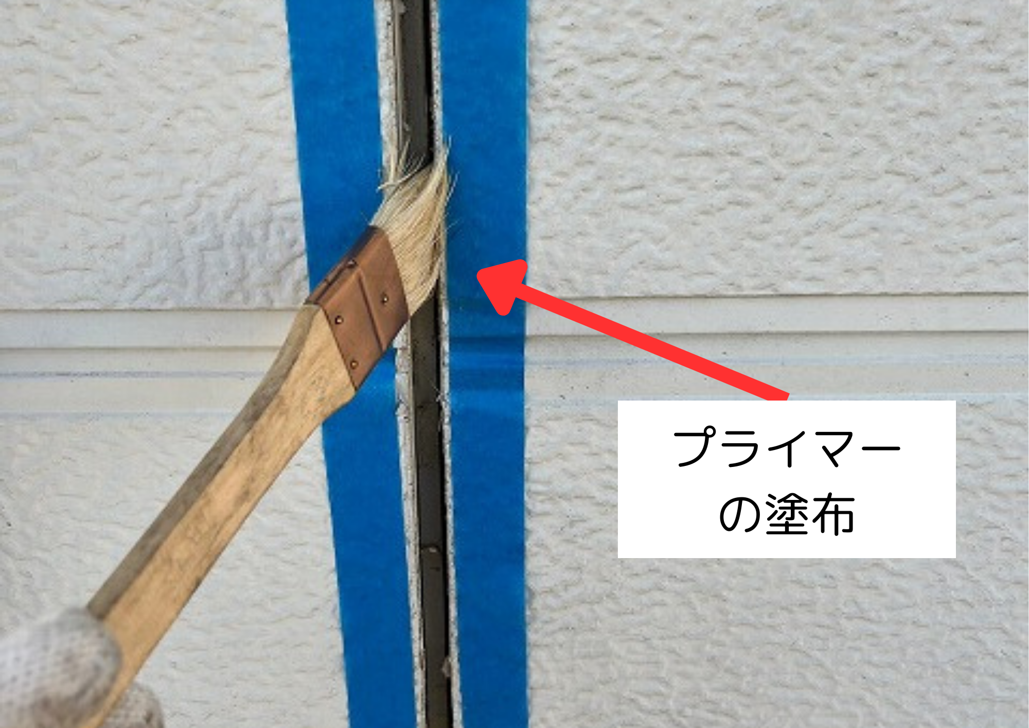 プライマーの塗布