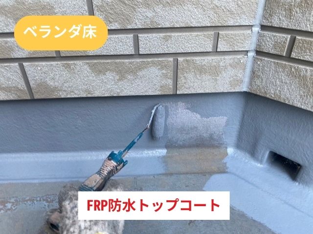 FRP防水トップコート 立ち上がり