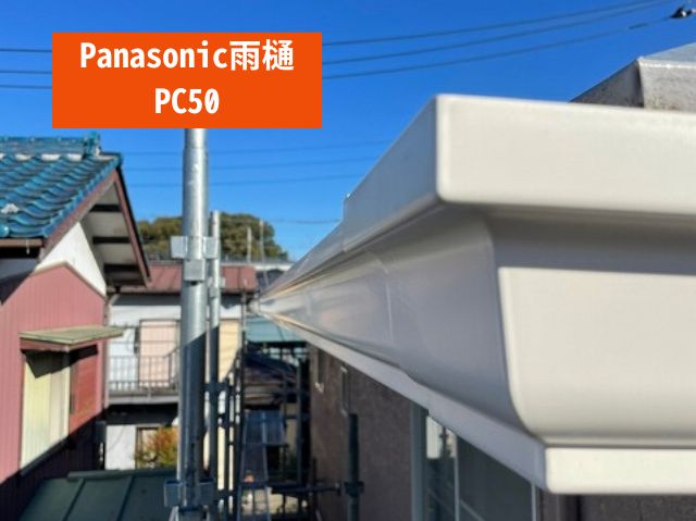 Panasonic雨樋 PC50