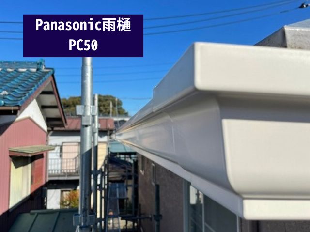 Panasonic雨樋 PC50