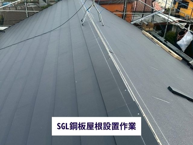SGL鋼板屋根設置完了