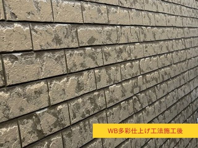 WB多彩仕上げ工法施工後