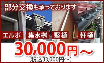 雨樋部分交換費用目安