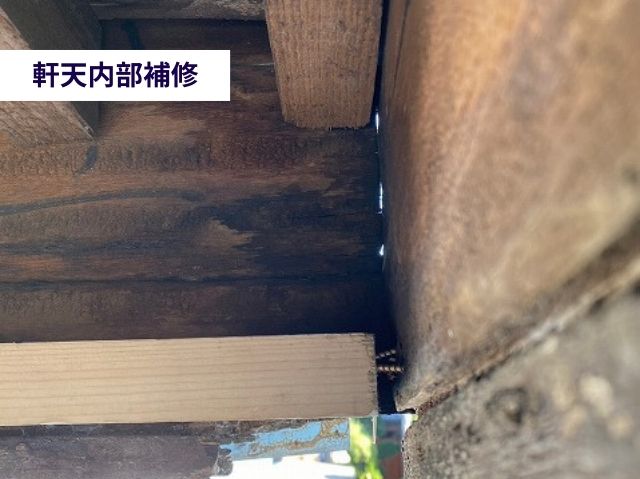 ①-3軒天・雨樋補修工事鼻隠し板ズレ補修