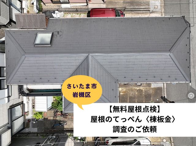 さいたま岩槻区無料点検棟板金調査