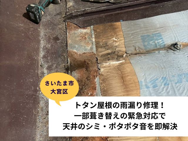さいたま市 大宮区トタン屋根部分葺き替え施工事例