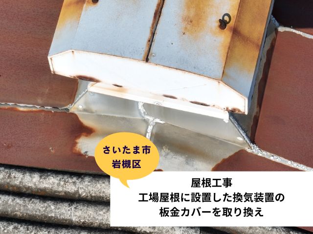 さいたま市 岩槻区工場屋根工事施工事例