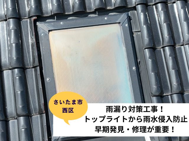 さいたま市 西区トップライト補修施工事例