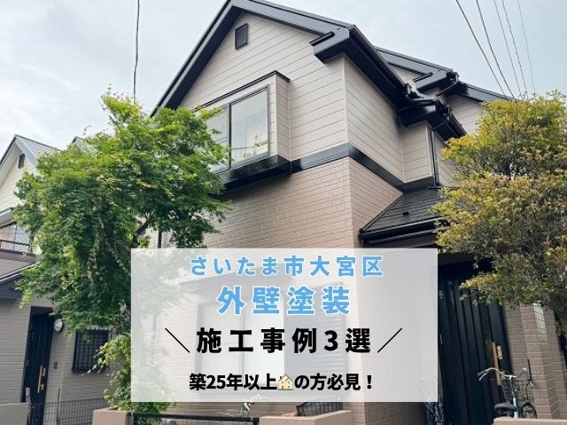 さいたま市大宮区外壁塗装3選