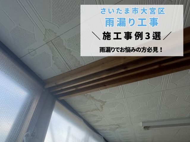 さいたま市大宮区雨漏り工事