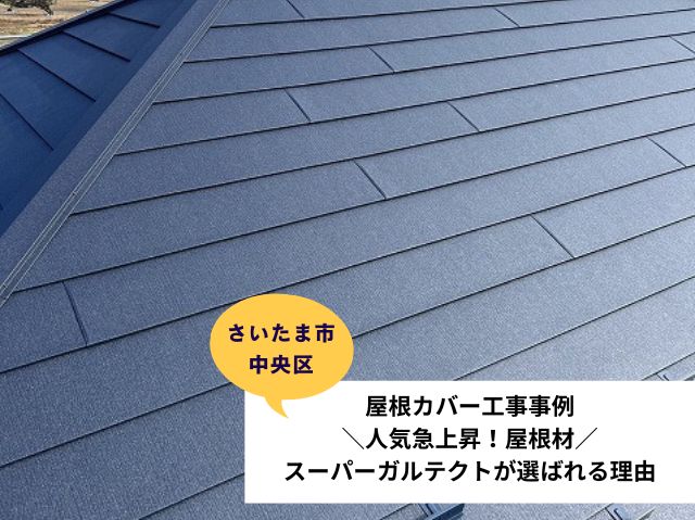 さいたま市中央区カバー工法工事