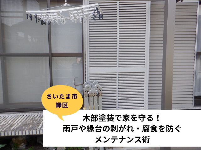さいたま市付帯部塗装現地調査