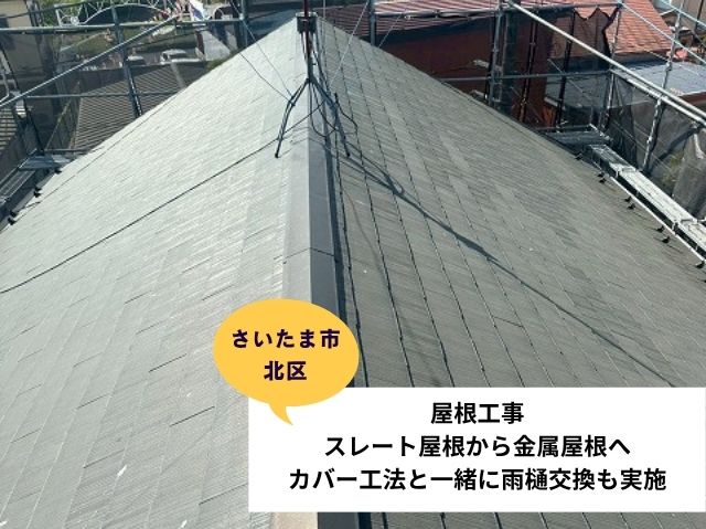 さいたま市北区カバー工法工事・雨樋交換施工事例
