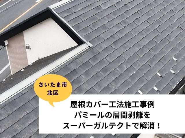 さいたま市北区パミール屋根施工事例