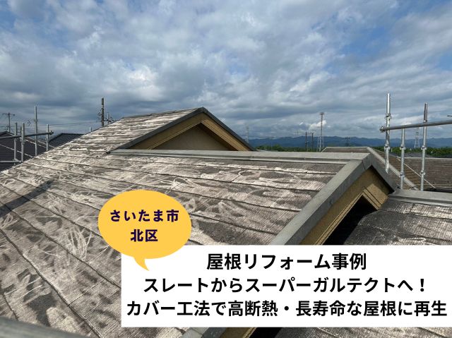 さいたま市北区屋根カバー工法