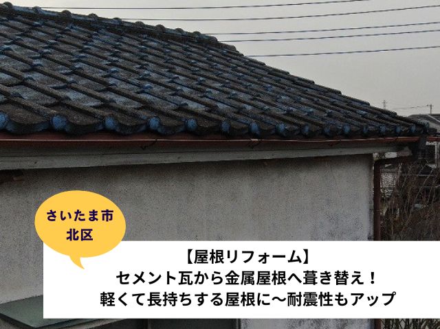 さいたま市北区屋根リフォーム葺き替え施工事例