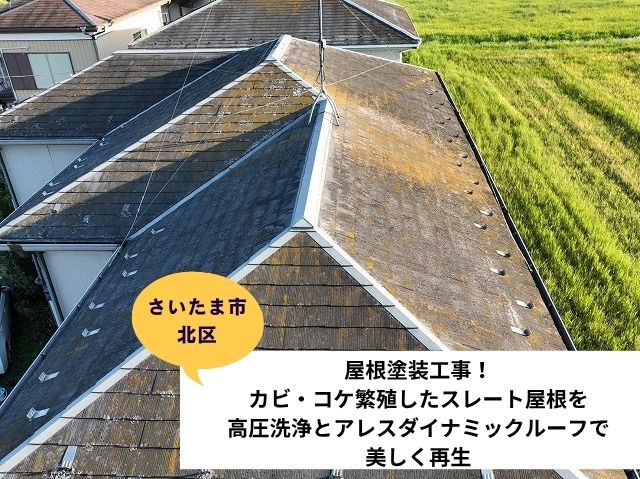 さいたま市北区屋根塗装
