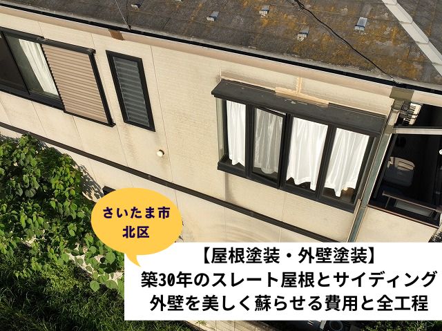 さいたま市北区屋根外壁施工事例