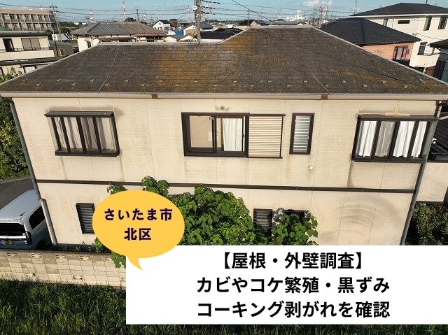 さいたま市北区屋根外壁現地調査