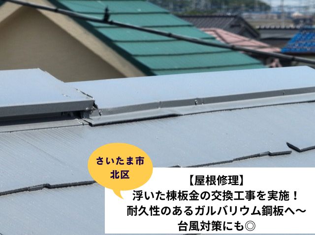 さいたま市北区棟板金交換工事施工事例