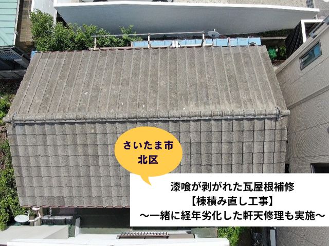 さいたま市北区瓦屋根メンテナンス工事