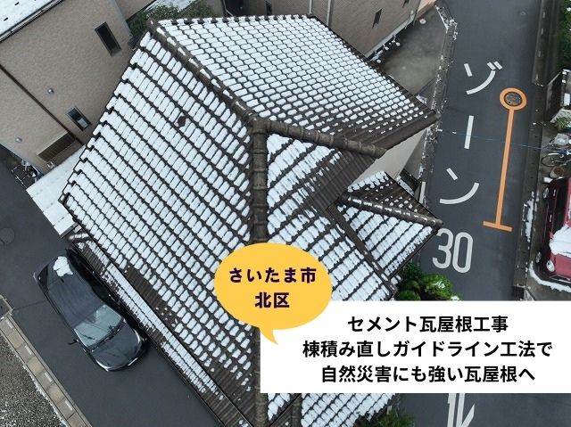 さいたま市北区瓦屋根棟取り直しガイドライン工法施工前