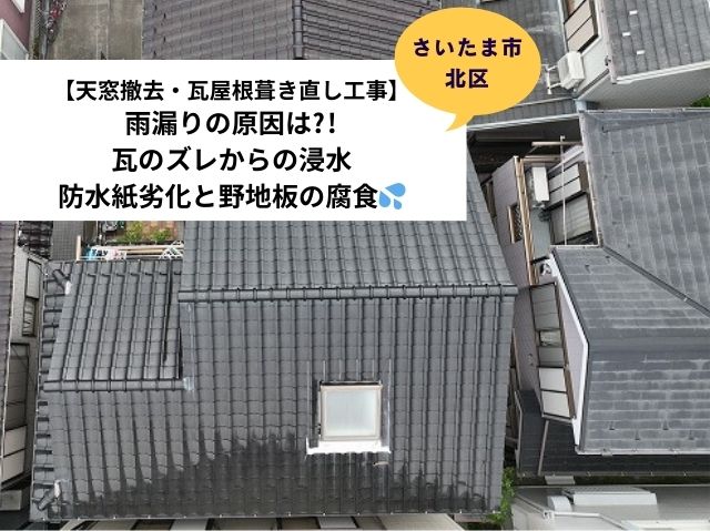 さいたま市北区瓦屋根葺き直し天窓撤去工事