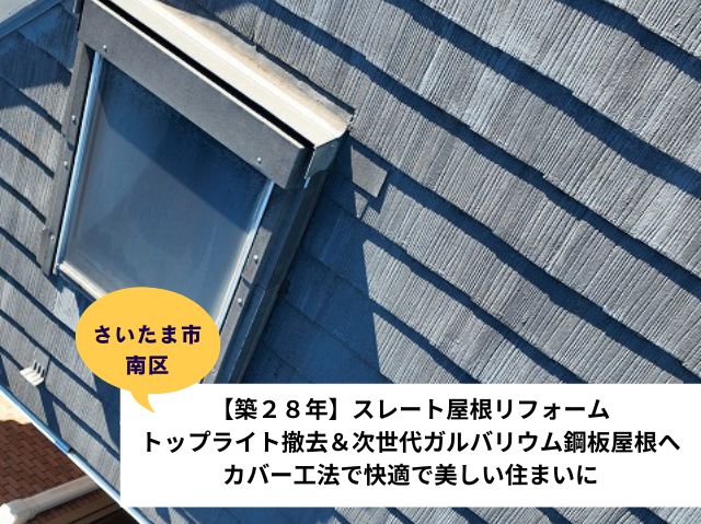 さいたま市南区天窓撤去・カバー工法工事