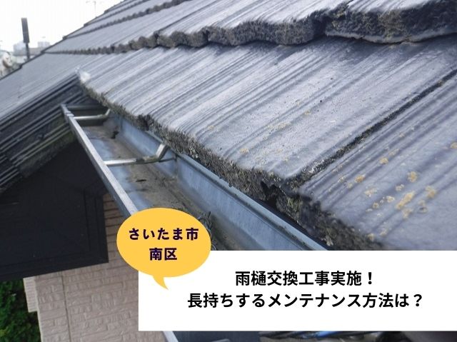 さいたま市南区雨樋交換工事