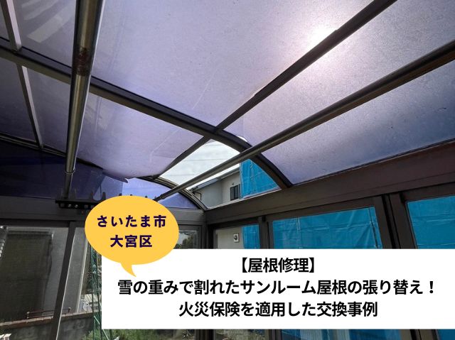 さいたま市大宮区サンルーム屋根