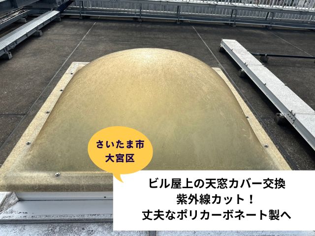 さいたま市大宮区天窓カバー交換工事